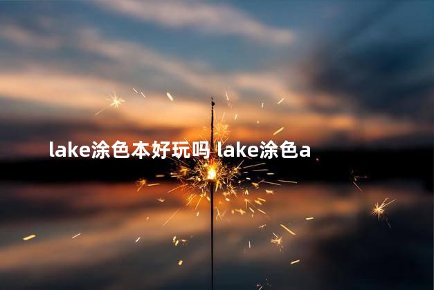 lake涂色本好玩吗 lake涂色app收费吗